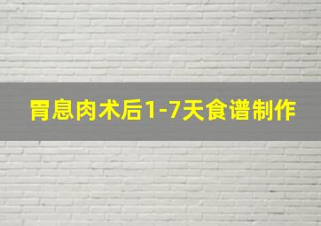 胃息肉术后1-7天食谱制作