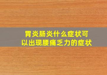 胃炎肠炎什么症状可以出现腰痛乏力的症状