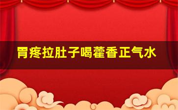 胃疼拉肚子喝藿香正气水