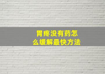 胃疼没有药怎么缓解最快方法