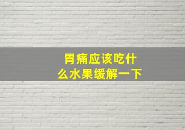 胃痛应该吃什么水果缓解一下