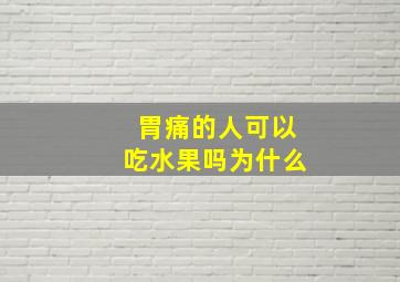 胃痛的人可以吃水果吗为什么