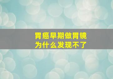 胃癌早期做胃镜为什么发现不了