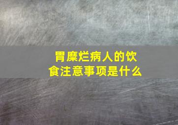 胃糜烂病人的饮食注意事项是什么