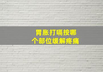 胃胀打嗝按哪个部位缓解疼痛