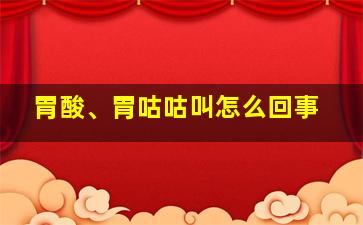 胃酸、胃咕咕叫怎么回事