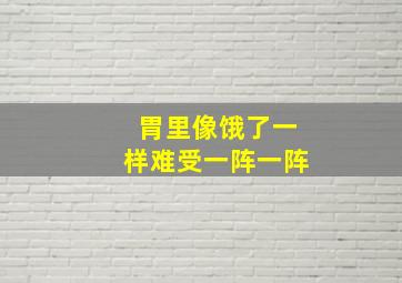 胃里像饿了一样难受一阵一阵