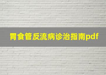 胃食管反流病诊治指南pdf