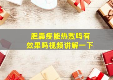 胆囊疼能热敷吗有效果吗视频讲解一下