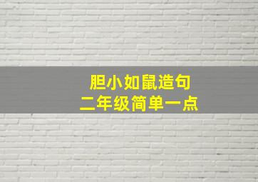 胆小如鼠造句二年级简单一点