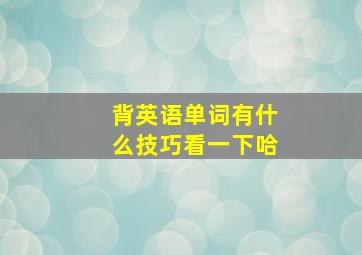 背英语单词有什么技巧看一下哈