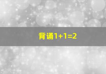 背诵1+1=2