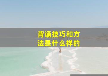 背诵技巧和方法是什么样的