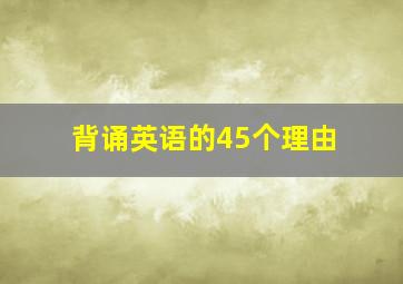 背诵英语的45个理由