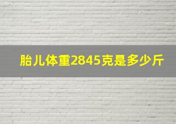 胎儿体重2845克是多少斤