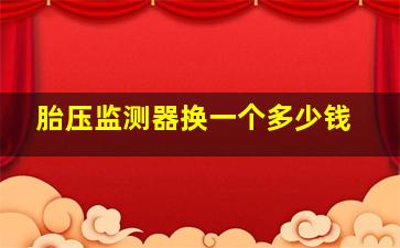 胎压监测器换一个多少钱