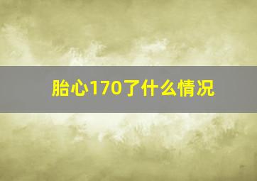 胎心170了什么情况