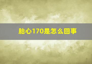 胎心170是怎么回事