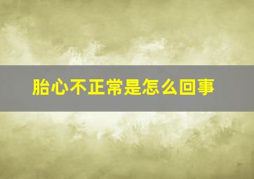 胎心不正常是怎么回事