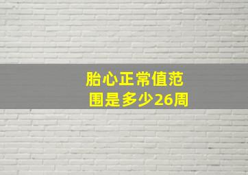 胎心正常值范围是多少26周