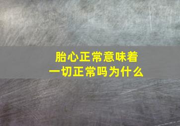 胎心正常意味着一切正常吗为什么