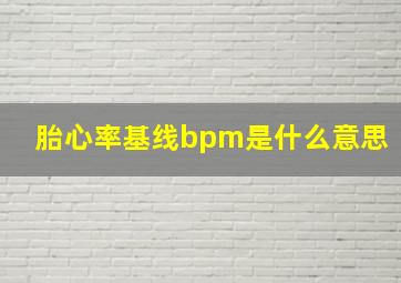 胎心率基线bpm是什么意思