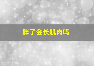 胖了会长肌肉吗