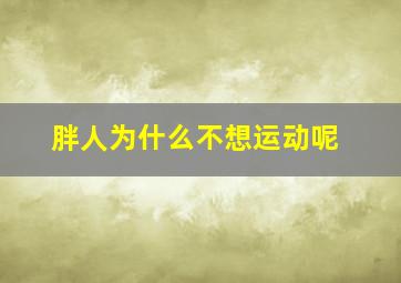 胖人为什么不想运动呢