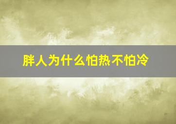 胖人为什么怕热不怕冷