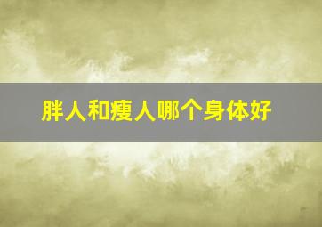 胖人和瘦人哪个身体好