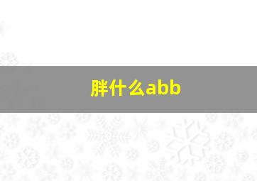 胖什么abb