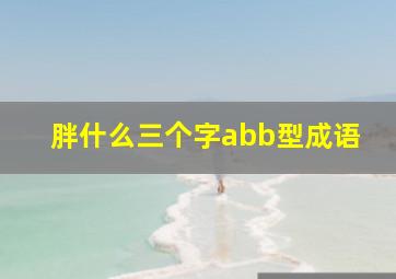 胖什么三个字abb型成语