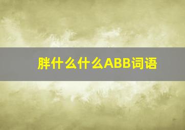 胖什么什么ABB词语