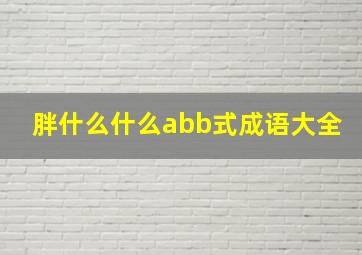 胖什么什么abb式成语大全