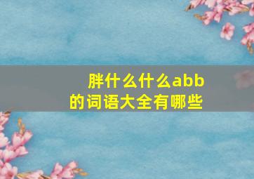 胖什么什么abb的词语大全有哪些