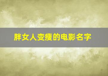 胖女人变瘦的电影名字