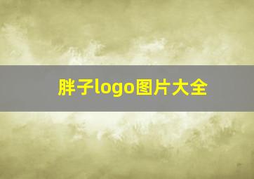 胖子logo图片大全