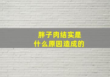 胖子肉结实是什么原因造成的