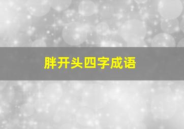 胖开头四字成语