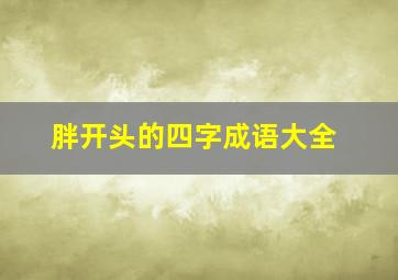 胖开头的四字成语大全