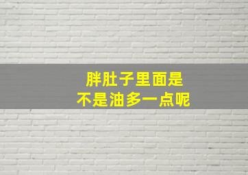 胖肚子里面是不是油多一点呢