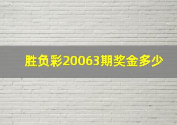 胜负彩20063期奖金多少