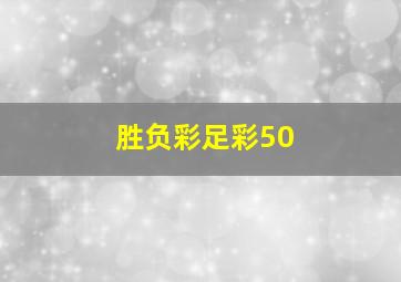 胜负彩足彩50