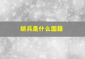 胡兵是什么国籍