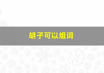 胡子可以组词