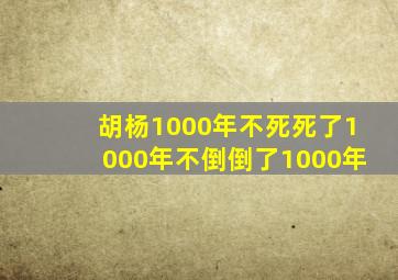 胡杨1000年不死死了1000年不倒倒了1000年