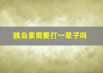 胰岛素需要打一辈子吗