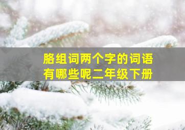 胳组词两个字的词语有哪些呢二年级下册