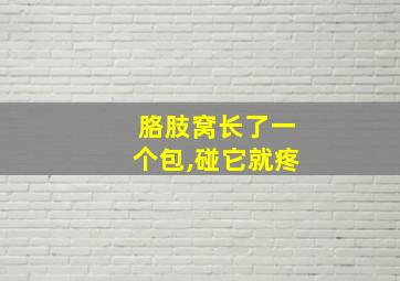 胳肢窝长了一个包,碰它就疼