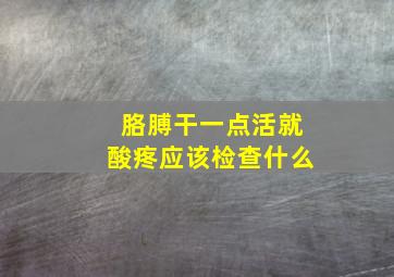 胳膊干一点活就酸疼应该检查什么